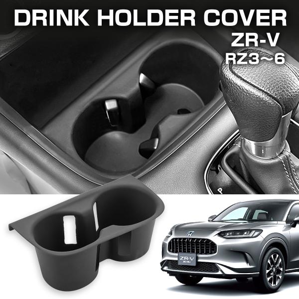 ZR-V ドリンクホルダーカバー フロントカップホルダートレイ コンソール シリコン 傷防止 インテ...