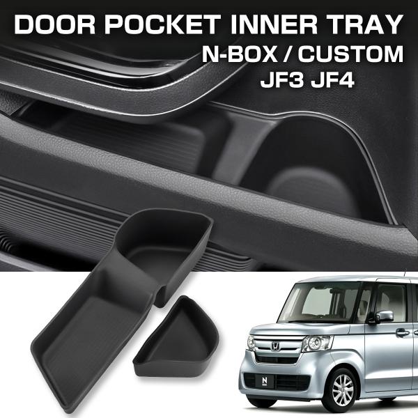 N-BOX N-BOXカスタム JF3 JF4 ドアポケット フロントドア インナートレイ ドリンク...