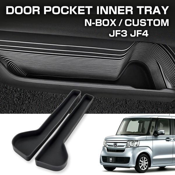 N-BOX N-BOXカスタム JF3 JF4 ドアアンダーポケット フロントドア インナートレイ ...