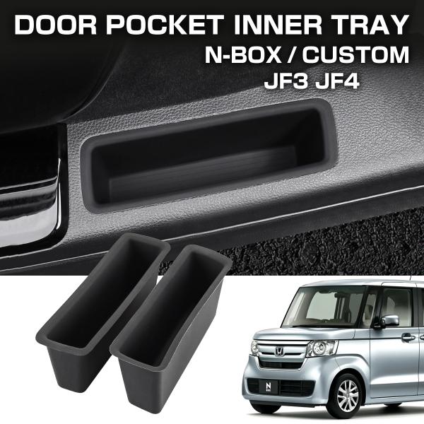N-BOX N-BOXカスタム JF3 JF4 ドアハンドルポケット フロントドア インナートレイ ...