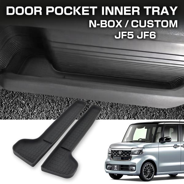 N-BOX N-BOXカスタム JF5 JF6 ドアポケット フロントドア インナートレイ ドリンク...