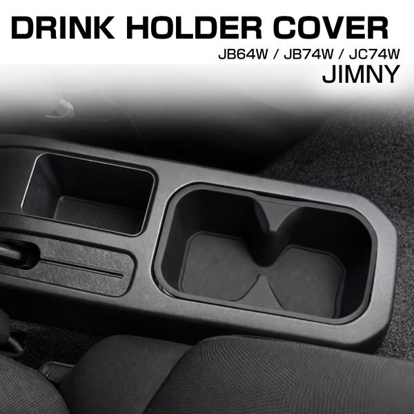 ジムニー ノマド ドリンクホルダー カバー JB64W JB74W JC74W シエラ S-1388