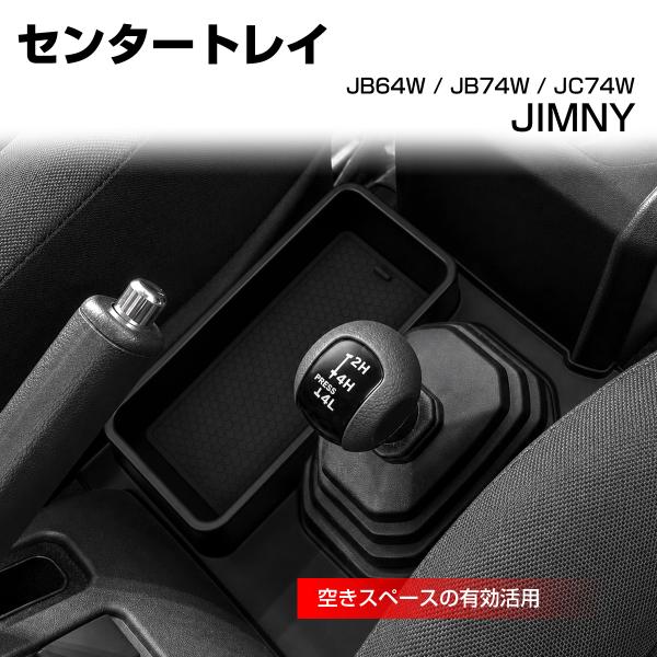JB64W ジムニー トレイ センターコンソール JC74W ノマド JB74W シエラ AT専用 ...
