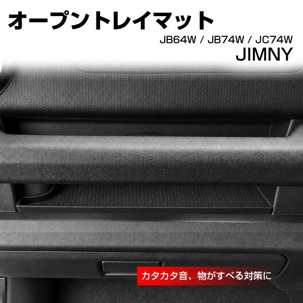 JB64W ジムニー オープントレイ マット JC74W ノマド JB74W シエラ 車種別設計 S...
