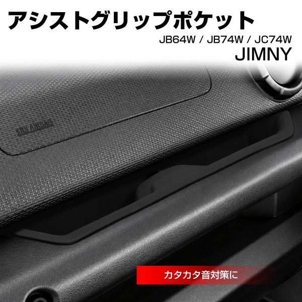 JB64W ジムニー アシストグリップポケット マット JC74W ノマド JB74W シエラ 車種...