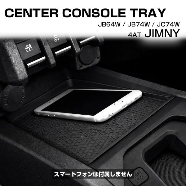 ジムニー トレイ シエラ ノマド JB64W JB74W JC74W センターコンソール マット S...