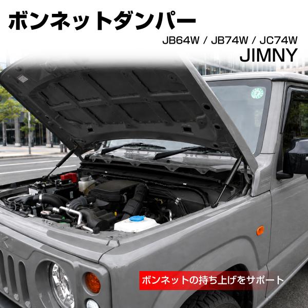 ジムニー ノマド JC74W ボンネットダンパー JB74W シエラ JB64W S-1501