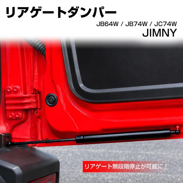ジムニー ノマド JC74W リアゲート ダンパー JB74W シエラ JB64W S-1502