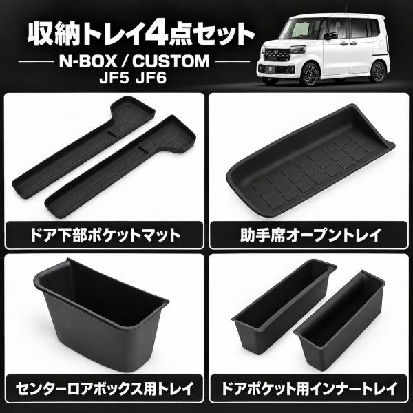 N-BOX NBOX カスタム JF5 JF6 収納トレイ 4種セット アクセサリー センターロアボ...