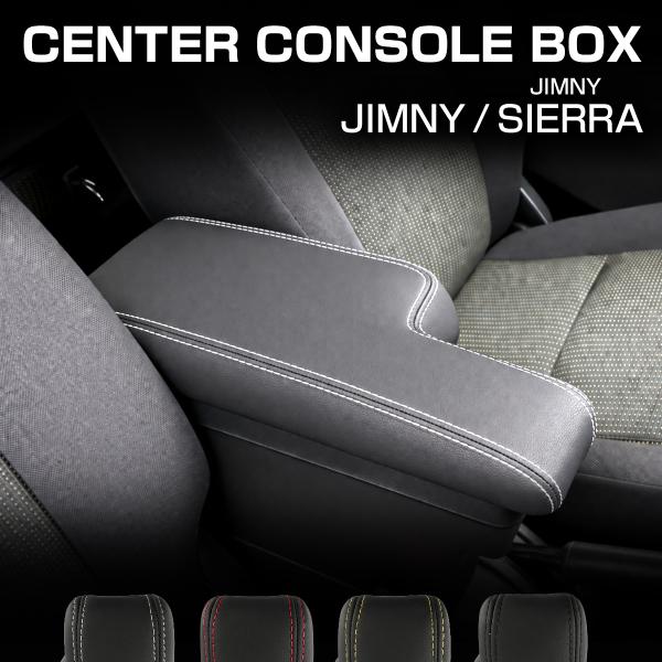 JB64W ジムニー アームレスト 肘置き センターコンソール JB74W シエラ S-868