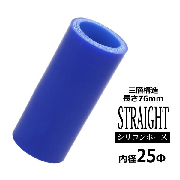 シリコンホース ストレート 内径 25mm 外径 34mm ブルー 3層構造 汎用 SC001