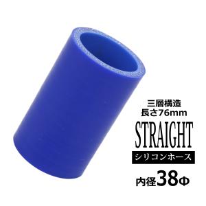 汎用シリコンホース ストレート内径 38Φ 38mm ブルー 3層構造