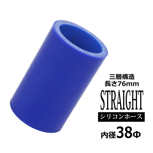シリコンホース ストレート 内径 38mm 外径 47mm ブルー 3層構造 汎用 SC002