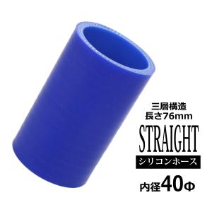 シリコンホース ストレート 内径 40mm 外径 49mm ブルー 3層構造 汎用 SC003｜TECH-MASTER