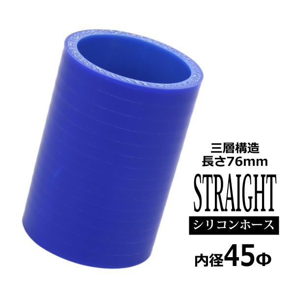 シリコンホース ストレート 内径 45mm 外径 54mm ブルー 3層構造 汎用 SC004