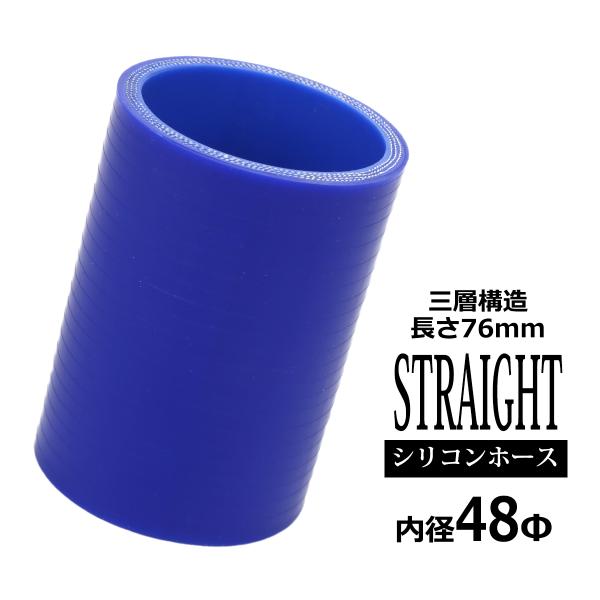 シリコンホース ストレート 内径 48mm 外径 57mm ブルー 3層構造 汎用 SC005