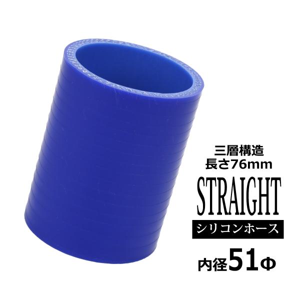 シリコンホース ストレート 内径 51mm 外径 60mm ブルー 3層構造 汎用 SC006