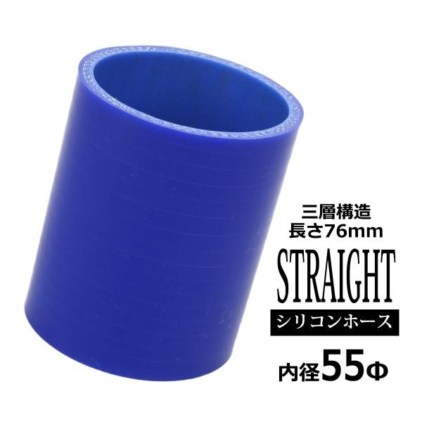 シリコンホース ストレート 内径 55mm 外径 64mm ブルー 3層構造 汎用 SC007