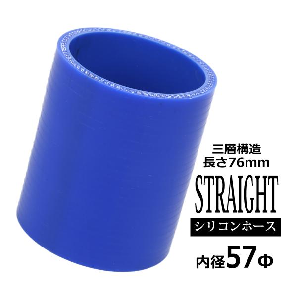 シリコンホース ストレート 内径 57mm 外径 66mm ブルー 3層構造 汎用 SC008