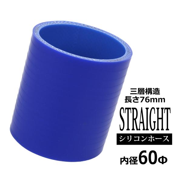 シリコンホース ストレート 内径 60mm 外径 69mm ブルー 3層構造 汎用 SC009