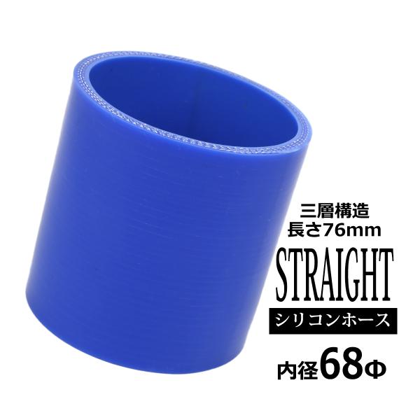 シリコンホース ストレート 内径 68mm 外径 77mm ブルー 3層構造 汎用 SC012