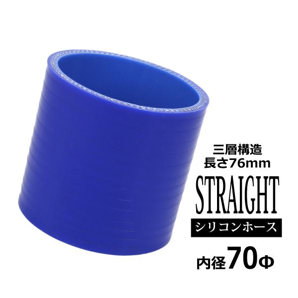 シリコンホース ストレート 内径 70mm 外径 79mm ブルー 3層構造 汎用 SC013