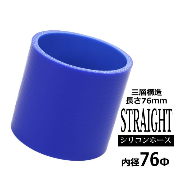 シリコンホース ストレート 内径 76mm 外径 85mm ブルー 3層構造 汎用 SC014