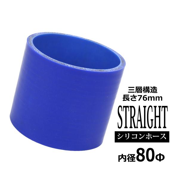 シリコンホース ストレート 内径 80mm 外径 89mm ブルー 3層構造 汎用 SC015