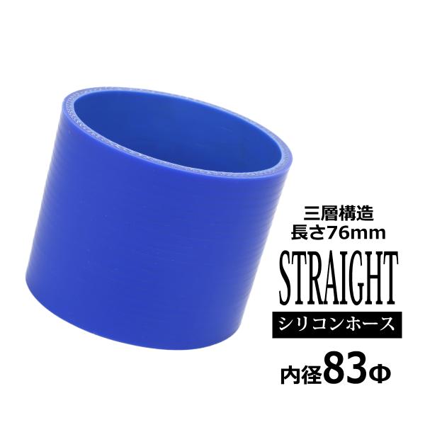 シリコンホース ストレート 内径 83mm 外径 92mm ブルー 3層構造 汎用 SC016