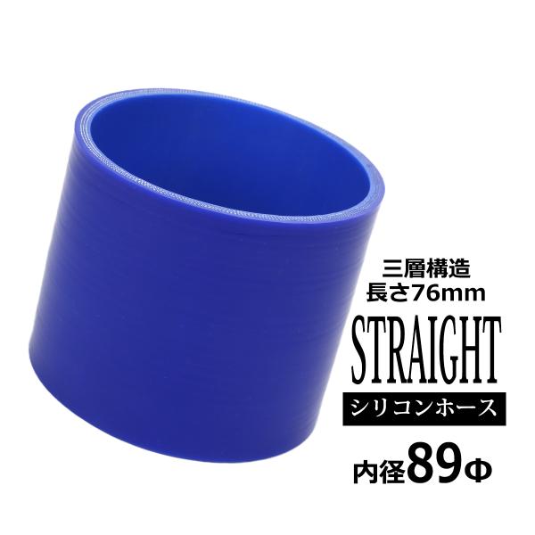 シリコンホース ストレート 内径 89mm 外径 98mm ブルー 3層構造 汎用 SC017