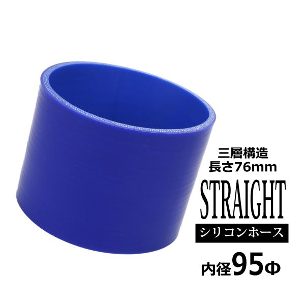 シリコンホース ストレート 内径 95mm 外径 104mm ブルー 3層構造 汎用 SC018