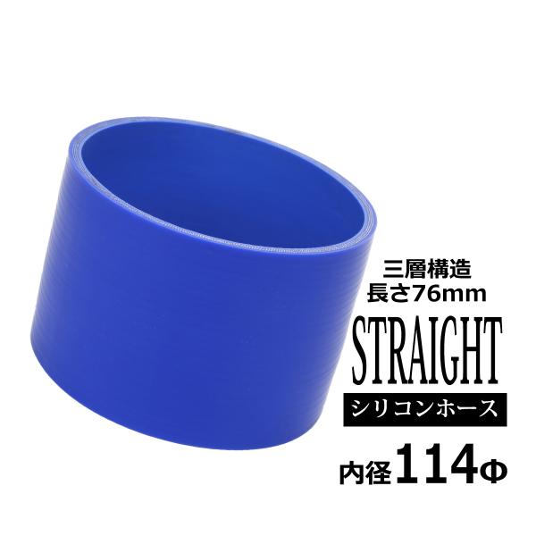 シリコンホース ストレート 内径 114mm 外径 123mm ブルー 3層構造 汎用 SC020