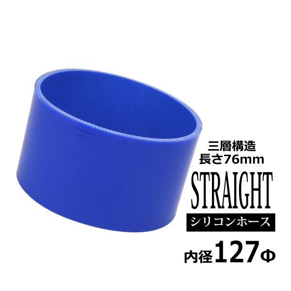 シリコンホース ストレート 内径 127mm 外径 136mm ブルー 3層構造 汎用 SC021