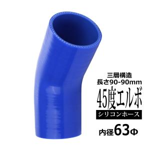 Mレーシング　シリコンバイパスホース　シリコンアッパーホース　ブルー シリコンホース 45度 エルボ 内径 45mm 外径 54mm ブルー 3層構造 汎用