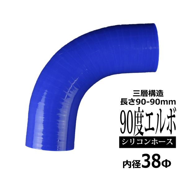 シリコンホース 90度 エルボ 内径 38Φ 38mm ブルー 3層構造 汎用 SF006