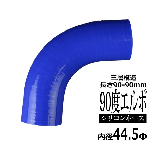 シリコンホース 90度 エルボ― 内径 44.5Φ 44.5mm ブルー 3層構造 汎用 SF008