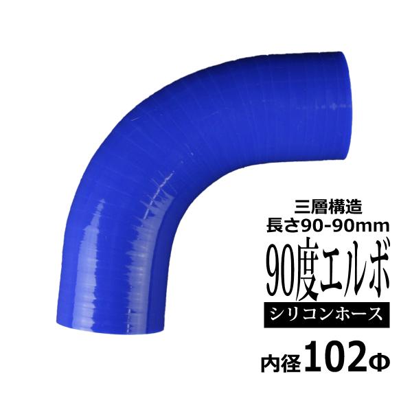シリコンホース 90度 エルボ 内径 102Φ 102mm ブルー 3層構造 汎用 SF019
