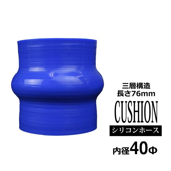 シリコンホース クッション 内径 40Φ 40mm ブルー 3層構造 汎用 SH002