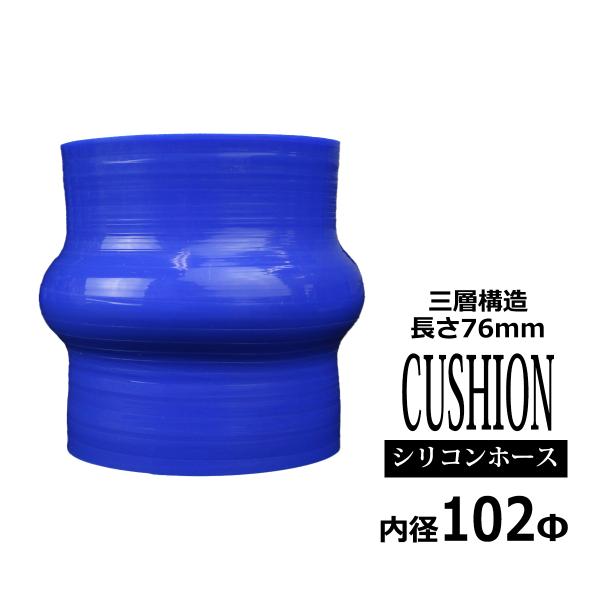 シリコンホース クッション 内径 102Φ 102mm ブルー 3層構造 汎用 SH015