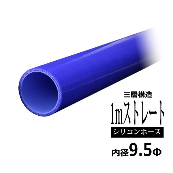 シリコンホース 1m長尺ストレート 内径 9.5Φ 9.5mm ブルー 3層構造 汎用 SL003