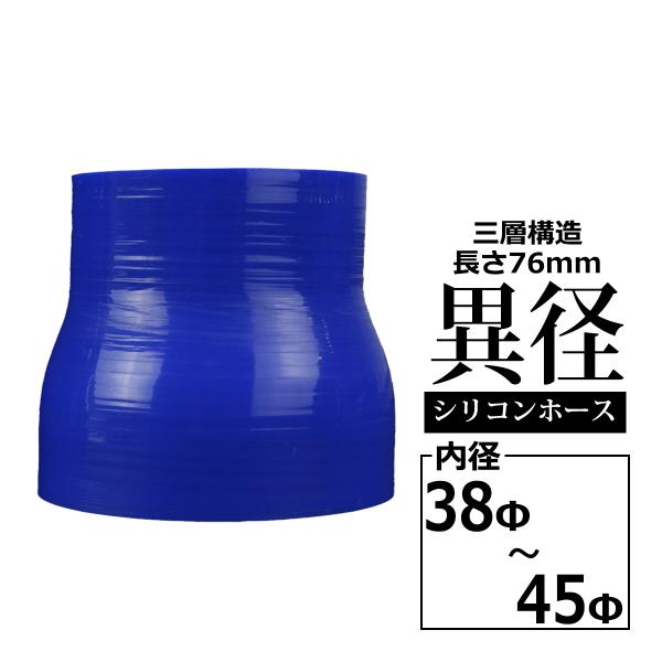 シリコンホース 異径ストレート 内径 38-45Φ 38mm 45mm ブルー 3層構造 汎用 SR...