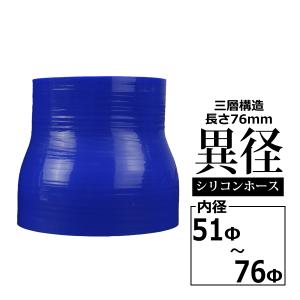 シリコンホース 異径ストレート 内径 51-76Φ 51mm 76mm ブルー 3層構造 汎用 SR008