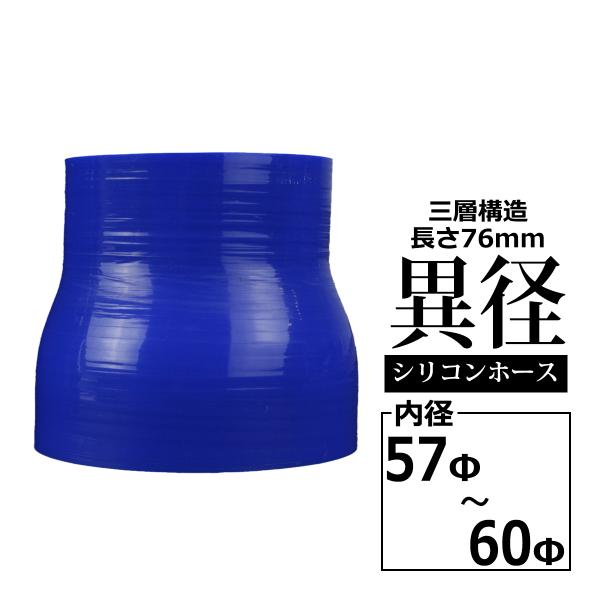 シリコンホース 異径ストレート 内径 57-60Φ 57mm 60mm ブルー 3層構造 汎用 SR...