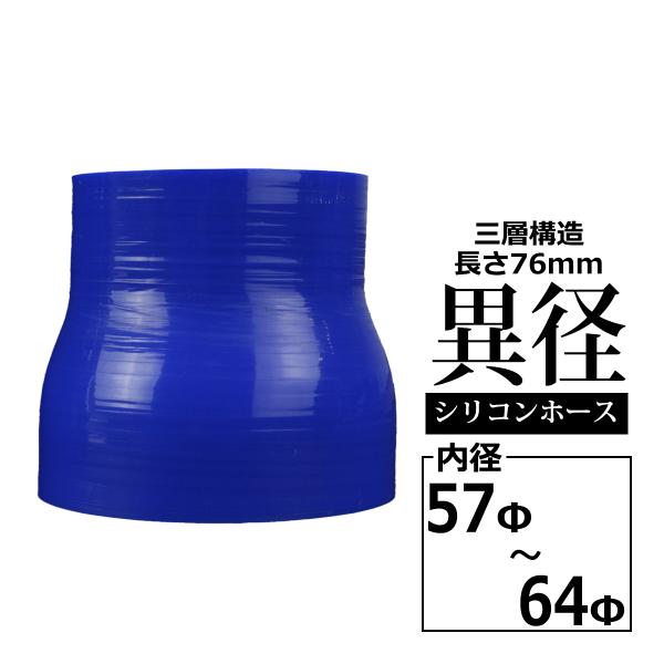 シリコンホース 異径ストレート 内径 57-64Φ 57mm 64mm ブルー 3層構造 汎用 SR...