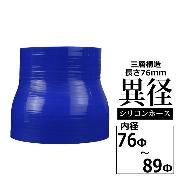 シリコンホース 異径ストレート 内径 76-89Φ 76mm 89mm ブルー 3層構造 汎用 SR...