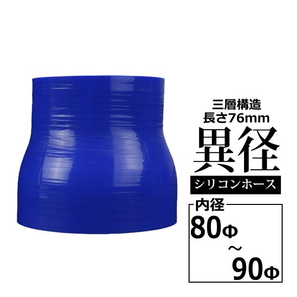 シリコンホース 異径ストレート 内径 80-90Φ 80mm 90mm ブルー 3層構造 汎用 SR...