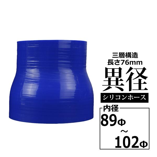汎用シリコンホース 異径ストレート 内径 89-102Φ 89mm 102mm ブルー 3層構造 S...