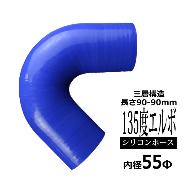 シリコンホース 135度 エルボ 内径 55Φ 55mm ブルー 3層構造 汎用 SV005