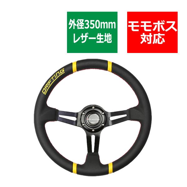 ステアリング 350mm レザー 80mmディープコーン レーシング イエロー SZ005