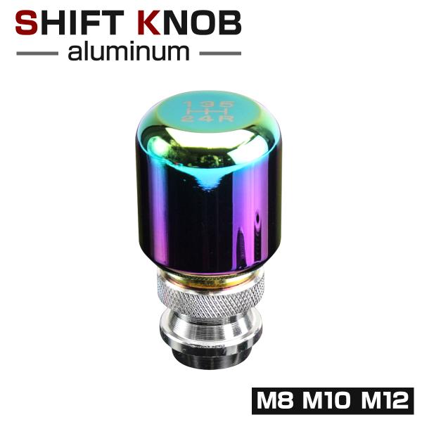 アルミ シフトノブ 高さ調整可 5MT 汎用 M8/M10/M12対応 レインボー SZ045